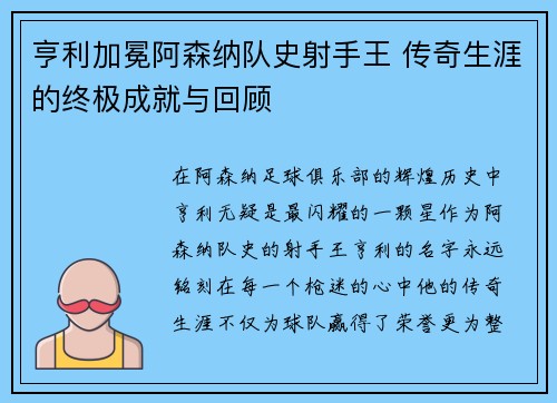 亨利加冕阿森纳队史射手王 传奇生涯的终极成就与回顾