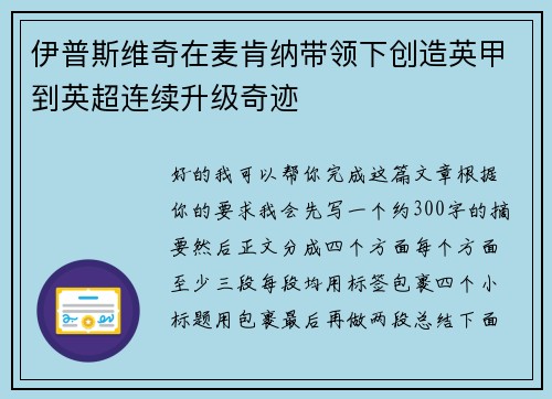 伊普斯维奇在麦肯纳带领下创造英甲到英超连续升级奇迹