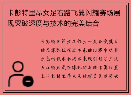 卡彭特里昂女足右路飞翼闪耀赛场展现突破速度与技术的完美结合