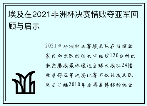 埃及在2021非洲杯决赛惜败夺亚军回顾与启示