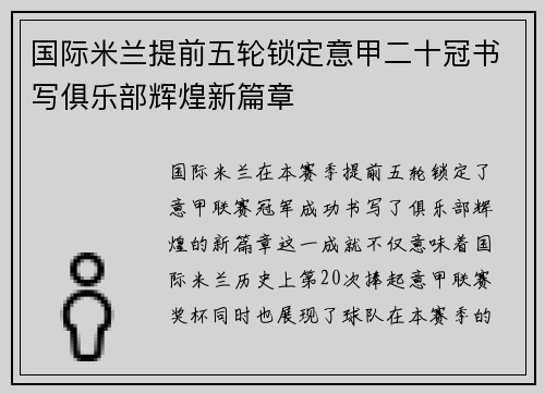 国际米兰提前五轮锁定意甲二十冠书写俱乐部辉煌新篇章