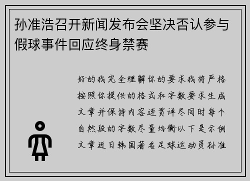 孙准浩召开新闻发布会坚决否认参与假球事件回应终身禁赛