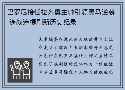 巴罗尼接任拉齐奥主帅引领黑马逆袭 连战连捷刷新历史纪录