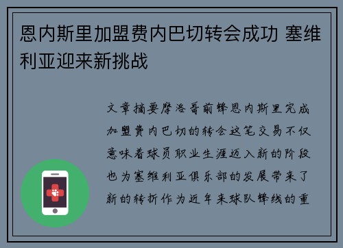 恩内斯里加盟费内巴切转会成功 塞维利亚迎来新挑战