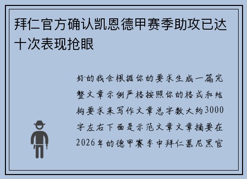 拜仁官方确认凯恩德甲赛季助攻已达十次表现抢眼