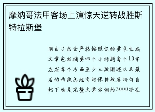 摩纳哥法甲客场上演惊天逆转战胜斯特拉斯堡