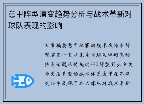 意甲阵型演变趋势分析与战术革新对球队表现的影响
