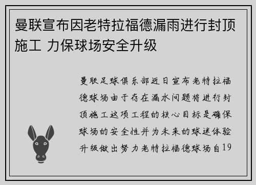 曼联宣布因老特拉福德漏雨进行封顶施工 力保球场安全升级