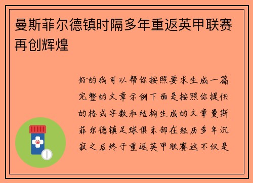 曼斯菲尔德镇时隔多年重返英甲联赛再创辉煌