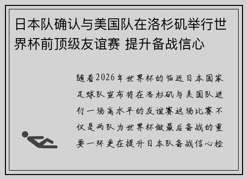 日本队确认与美国队在洛杉矶举行世界杯前顶级友谊赛 提升备战信心