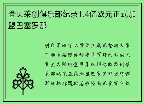 登贝莱创俱乐部纪录1.4亿欧元正式加盟巴塞罗那
