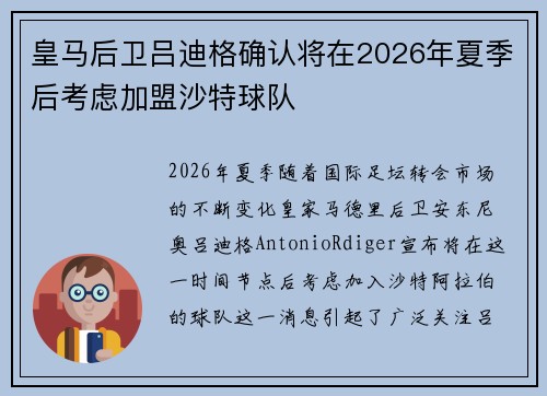 皇马后卫吕迪格确认将在2026年夏季后考虑加盟沙特球队