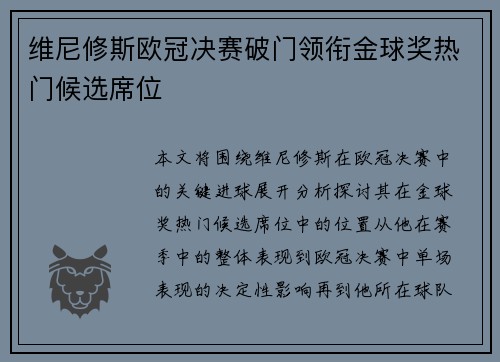 维尼修斯欧冠决赛破门领衔金球奖热门候选席位