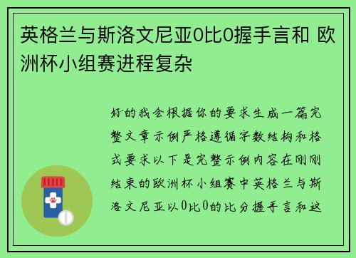 英格兰与斯洛文尼亚0比0握手言和 欧洲杯小组赛进程复杂