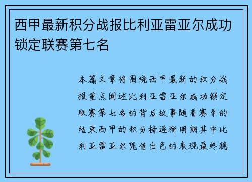 西甲最新积分战报比利亚雷亚尔成功锁定联赛第七名