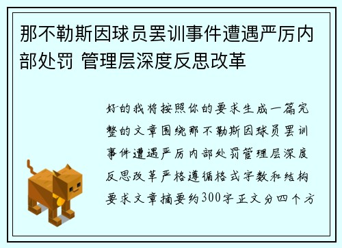 那不勒斯因球员罢训事件遭遇严厉内部处罚 管理层深度反思改革