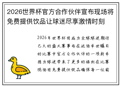 2026世界杯官方合作伙伴宣布现场将免费提供饮品让球迷尽享激情时刻