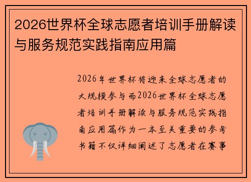 2026世界杯全球志愿者培训手册解读与服务规范实践指南应用篇