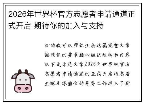 2026年世界杯官方志愿者申请通道正式开启 期待你的加入与支持