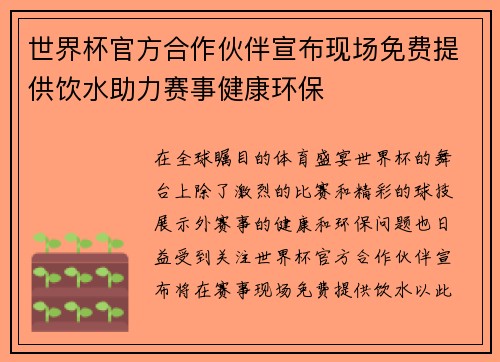 世界杯官方合作伙伴宣布现场免费提供饮水助力赛事健康环保