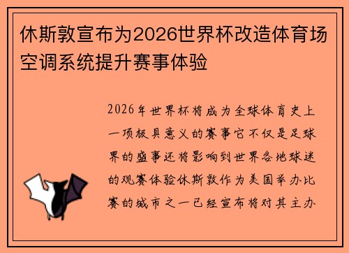 休斯敦宣布为2026世界杯改造体育场空调系统提升赛事体验
