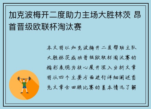 加克波梅开二度助力主场大胜林茨 昂首晋级欧联杯淘汰赛