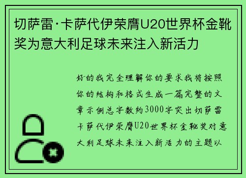 切萨雷·卡萨代伊荣膺U20世界杯金靴奖为意大利足球未来注入新活力