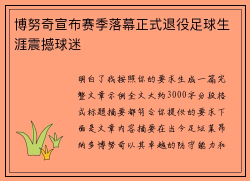 博努奇宣布赛季落幕正式退役足球生涯震撼球迷