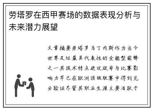 劳塔罗在西甲赛场的数据表现分析与未来潜力展望
