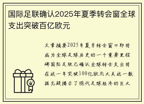 国际足联确认2025年夏季转会窗全球支出突破百亿欧元