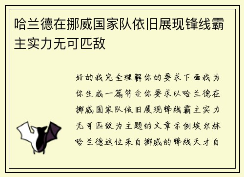 哈兰德在挪威国家队依旧展现锋线霸主实力无可匹敌