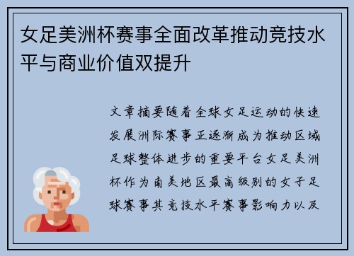 女足美洲杯赛事全面改革推动竞技水平与商业价值双提升