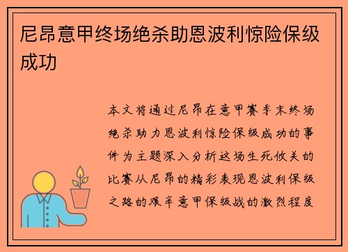尼昂意甲终场绝杀助恩波利惊险保级成功