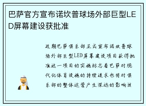 巴萨官方宣布诺坎普球场外部巨型LED屏幕建设获批准