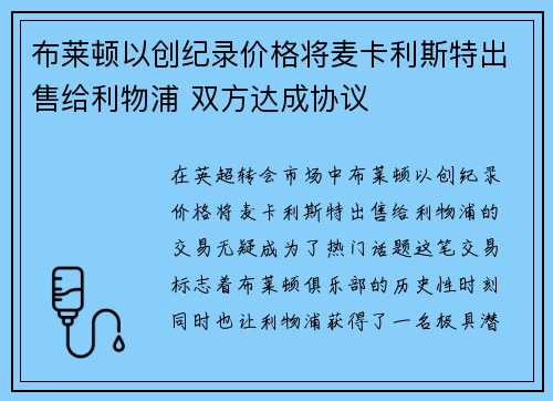 布莱顿以创纪录价格将麦卡利斯特出售给利物浦 双方达成协议