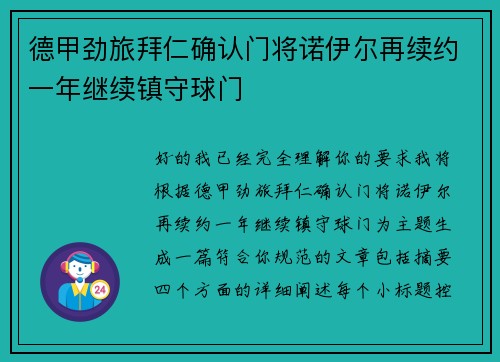 德甲劲旅拜仁确认门将诺伊尔再续约一年继续镇守球门