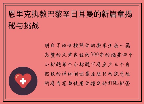 恩里克执教巴黎圣日耳曼的新篇章揭秘与挑战