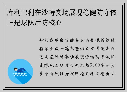 库利巴利在沙特赛场展现稳健防守依旧是球队后防核心
