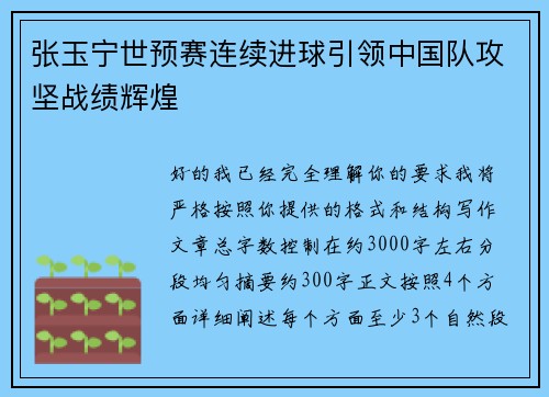 张玉宁世预赛连续进球引领中国队攻坚战绩辉煌