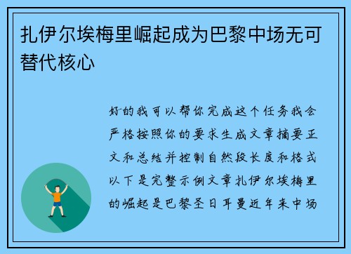扎伊尔埃梅里崛起成为巴黎中场无可替代核心