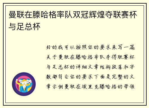 曼联在滕哈格率队双冠辉煌夺联赛杯与足总杯