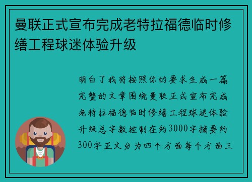 曼联正式宣布完成老特拉福德临时修缮工程球迷体验升级