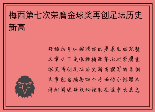 梅西第七次荣膺金球奖再创足坛历史新高