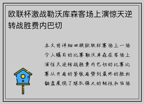 欧联杯激战勒沃库森客场上演惊天逆转战胜费内巴切