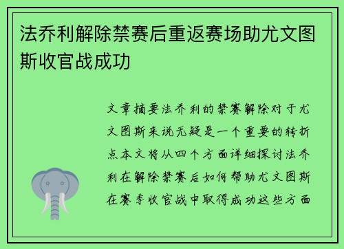 法乔利解除禁赛后重返赛场助尤文图斯收官战成功