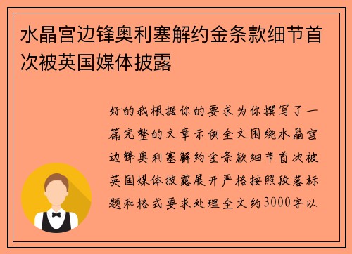 水晶宫边锋奥利塞解约金条款细节首次被英国媒体披露