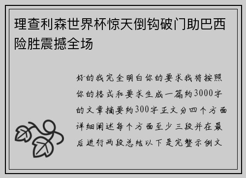理查利森世界杯惊天倒钩破门助巴西险胜震撼全场