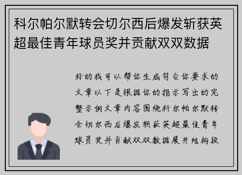科尔帕尔默转会切尔西后爆发斩获英超最佳青年球员奖并贡献双双数据