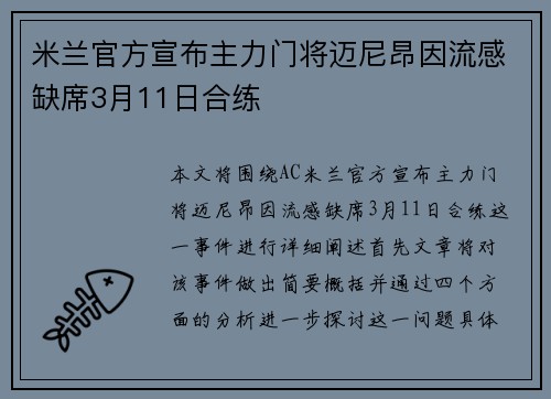 米兰官方宣布主力门将迈尼昂因流感缺席3月11日合练