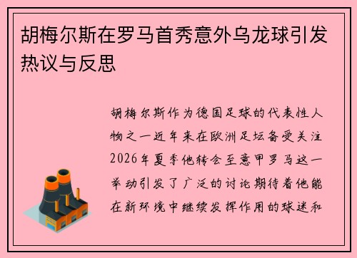 胡梅尔斯在罗马首秀意外乌龙球引发热议与反思